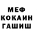МЕФ мяу мяу Gokcer Tatar
